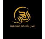 شركة البدر للأجنحة الفندقية 