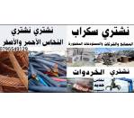 محلات الريس للسكراب الحديد والخرده 