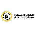 شركة الاصول المستمرة للطاقة المتجدده