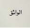 شركة الواثق