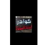 شركة كوادر للخدمات اللوجستية
