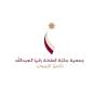 جمعية جائزة الملكة رانيا للتميز التربوي 