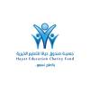 Hayat Fund for Education charity - جمعية صندوق حياة للتعليم الخيرية 
